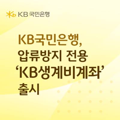 KB국민은행, 압류방지 전용 ‘KB생계비계좌’ 출시