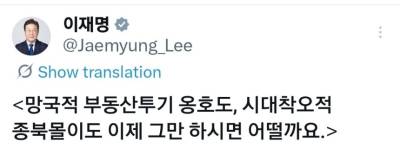 李대통령, 국힘 겨냥 "망국적 부동산 투기 옹호, 종북몰이 그만"