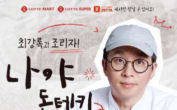 ‘조림핑’ 뜬다…롯데마트, ‘나야, 돈테키’ 리뉴얼 출시