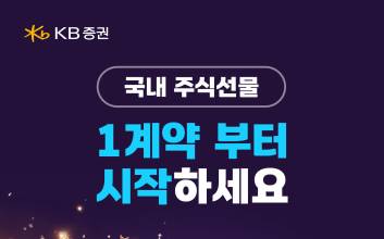 KB증권, 국내 주식선물 이벤트...신규·장기 미거래 고객 수수료 혜택