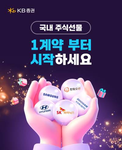 KB증권, 국내 주식선물 이벤트...신규·장기 미거래 고객 수수료 혜택