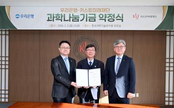 “과학기술인재 키운다” 우리은행, 키스트미래재단에 10억 쾌척