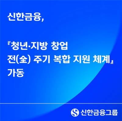 신한금융 "벤처펀드 1000억 조성, 청년창업 투자"