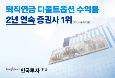 한국투자증권, 디폴트옵션 수익률 2년 연속 증권사 1위