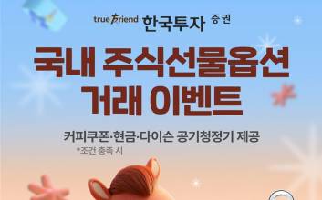 한국투자증권, 국내 주식선물옵션 거래 이벤트 실시