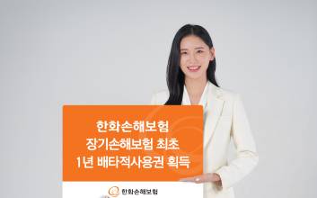 한화손보, 장기손해보험 최초 1년 배타적사용권 획득