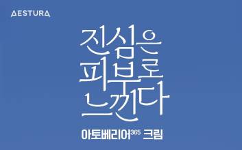 아모레퍼시픽, 에스트라 '아토베리어365 크림' 누적 판매 1000만개 돌파