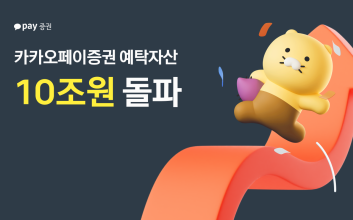 카카오페이증권 예탁자산 10조원 넘었다