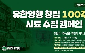 유한양행, “유한 100년의 기록, 국민의 기억으로 완성됩니다”