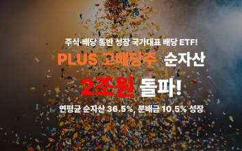 국내 대표 배당 ETF ‘PLUS 고배당주’…순자산 2조원 돌파