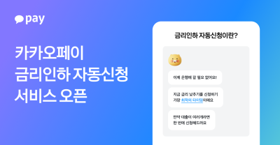 "금리인하요구권, 카카오페이가 '최적 타이밍'에 알아서 신청해 드릴게요”