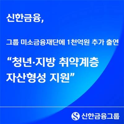 신한금융, 그룹 미소금융재단에 1000억 추가 출연