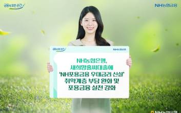 NH농협은행, 새희망홀씨대출에 '포용금융 우대금리' 신설