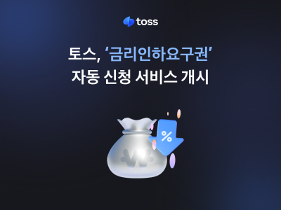 토스, ‘금리인하요구권’ 자동 신청 서비스 출시