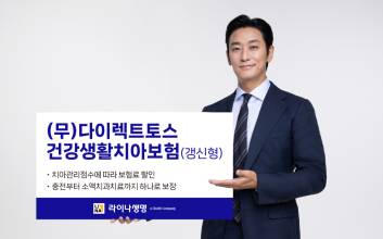 라이나생명, (무)다이렉트토스건강생활치아보험 출시