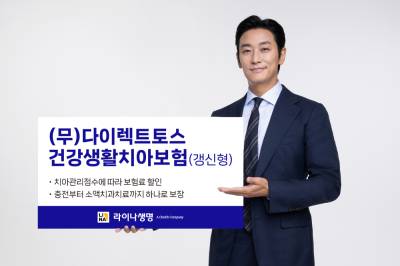 라이나생명, (무)다이렉트토스건강생활치아보험 출시