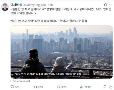 李대통령 "똘똘한 한 채 갈아타기요? 주거용 아니면…"