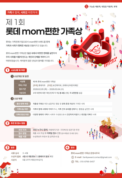 건강한 가족 문화 만든다…롯데, ‘맘편한 가족상’ 제정