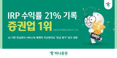 하나증권, IRP 수익률 21% 기록…“증권업 1위”
