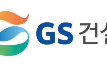 GS건설, 1분기 영업익 735억…주택 경기 둔화에 매출 21.6%↓