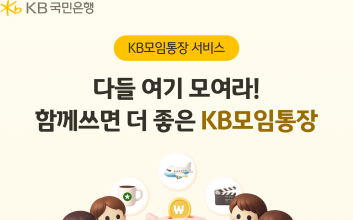 KB국민은행, ‘KB모임통장 서비스’ 경품 추첨 이벤트
