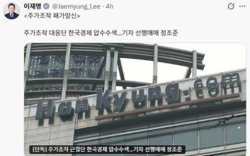 李대통령, 주식 '선행매매' 저격…"주가조작 패가망신"