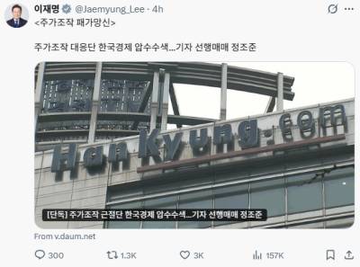 李대통령, 주식 '선행매매' 저격…"주가조작 패가망신"