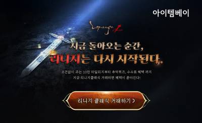 아이템베이x아이템매니아, 리니지 클래식 유저에 10만 마일리지 지급