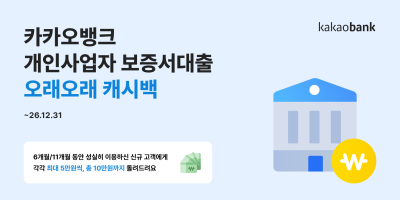 "최대 10만원 지원" 카카오뱅크, 보증서대출 성실 상환 고객에 캐시백
