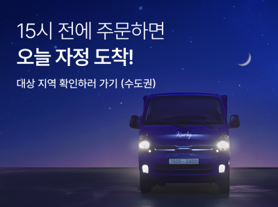 “오후 3시까지 주문하면 자정 전 도착”…컬리, ‘자정 샛별배송’ 시작