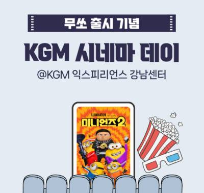 영화관람에 브랜드 체험까지…KGM ‘시네마 데이’ 개최