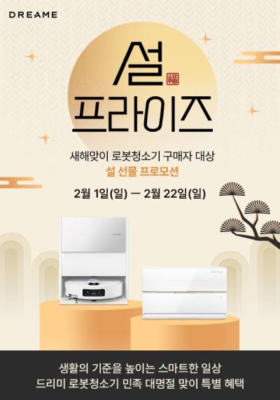 드리미, 명절 대목 맞이 ‘설프라이즈’ 프로모션 진행