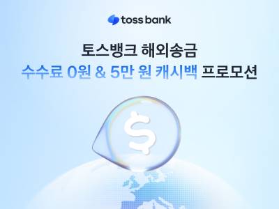 토스뱅크, 해외 송금 고객 ‘수수료 0원·5만원 캐시백’ 프로모션