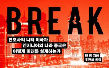 변호사의 나라 미국 vs 엔지니어의 나라 중국, 그 사이 한국의 길을 묻다 [새로나온 책]