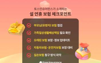 토스인슈어런스가 소개하는 설 연휴 '보험 체크포인트' 5가지