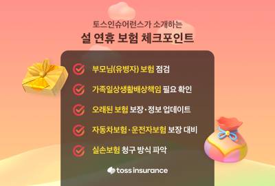 토스인슈어런스가 소개하는 설 연휴 '보험 체크포인트' 5가지