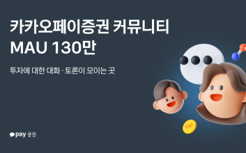 카카오페이증권 커뮤니티, 월간 활성 이용자 130만 명…1년 만에 5배 성장