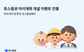 토스증권, 설맞이 이벤트…아이 계좌 첫 개설 시 2만원 지급