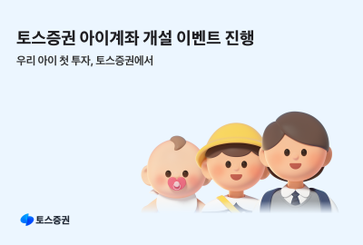 토스증권, 설맞이 이벤트…아이 계좌 첫 개설 시 2만원 지급