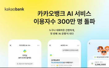 카카오뱅크, AI 서비스 출시 8개월 만에 누적 이용자 300만명 돌파