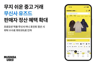 무신사, 중고거래 수수료 인하...상품화 비용은 인상