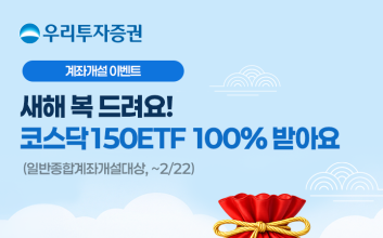 우리투자증권, 설 맞이 ‘우리와 福 나눠요 이벤트’ 실시