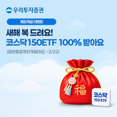 우리투자증권, 설 맞이 ‘우리와 福 나눠요 이벤트’ 실시
