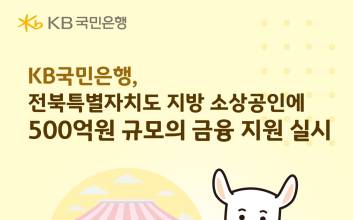 국민은행, 전북특별자치도 지방 소상공인에 500억원 규모 금융 지원