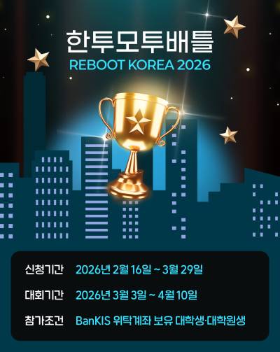 한국투자증권, 대학생 모의투자대회 ‘한투모투배틀’ 실시