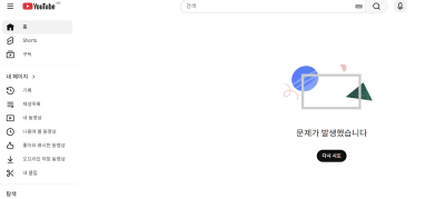  설 연휴 마지막 날 오전 10시부터 유튜브 '먹통'…홈 화면 접속 안 돼