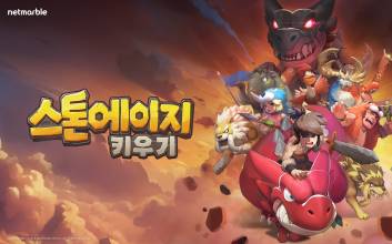 넷마블 방치형 RPG 신작 ‘스톤에이지 키우기’, 3월 3일 글로벌 출시 확정