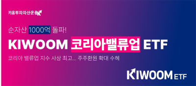 키움운용 ‘KIWOOM 코리아밸류업 ETF’, 순자산 1000억 돌파