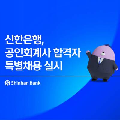 신한은행, 공인회계사 합격자 30명 특별채용