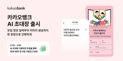카카오뱅크, ‘AI 초대장’ 출시…"한 문장으로 모임 준비 끝"